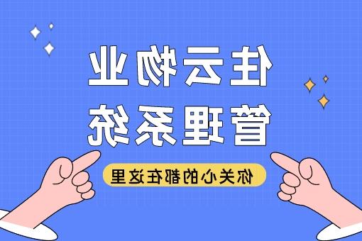 物业收费管理系统的技术演变